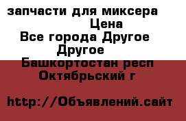 запчасти для миксера KitchenAid 5KPM › Цена ­ 700 - Все города Другое » Другое   . Башкортостан респ.,Октябрьский г.